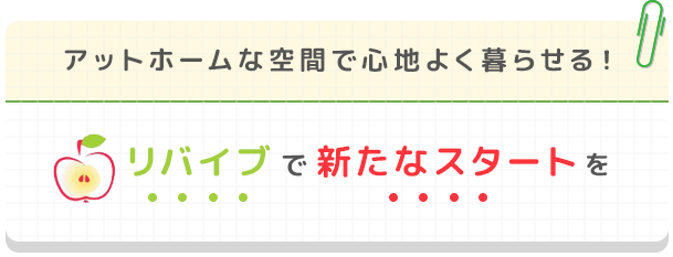 アットホームな空間で心地よく暮らせる！リバイブで新たなスタートを