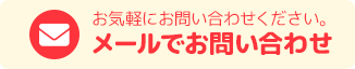 メールでお問い合わせ